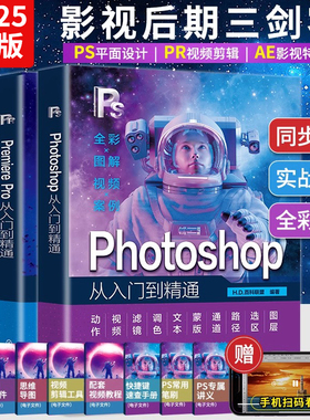 2025新书ps+pr+ae教程书籍photoshop零基础自学入门到精通图像处理案例教材书短视频制作剪辑电商美工图像处理修图平面广告设计