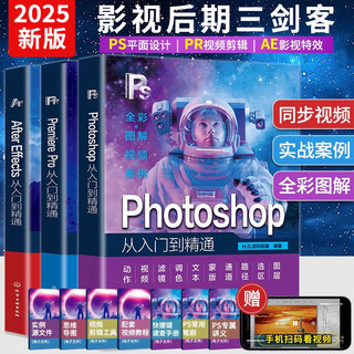 2025新书ps+pr+ae教程书籍photoshop零基础自学入门到精通图像处理案例教材书短视频制作剪辑电商美工图像处理修图平面广告设计