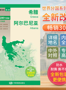 希腊阿尔巴尼亚 世界分国地图中文英文版 欧洲国家旅游景点2024自驾游攻略定制图册交通地图册地图集自驾旅行地形图中国地图出版社