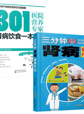 肾病食疗菜谱  三分钟肾病健康疗法+301医院营养专家 肾病饮食一本通全2册肾病综合征食谱肾衰竭慢性补肾养肾食疗书籍大全肾结石书