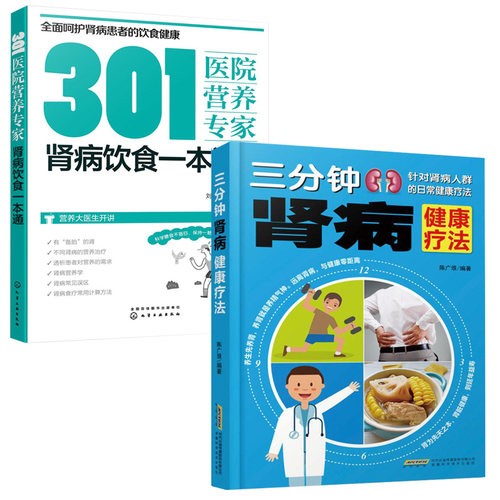 肾病食疗菜谱  三分钟肾病健康疗法+301医院营养专家 肾病饮食一本通全2册肾病综合征食谱肾衰竭慢性补肾养肾食疗书籍大全肾结石书