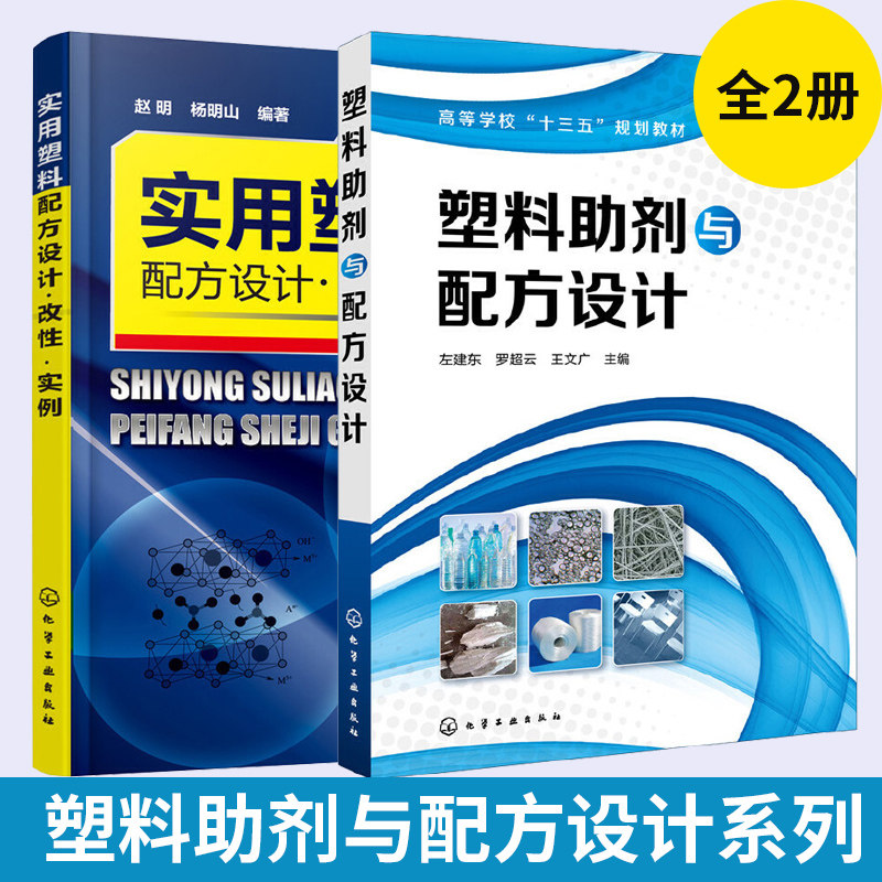【全2册】塑料助剂与配方设计+实用塑料配方设计 改性 实例 左建东 高等学校十三五规划教材 塑料配方大全书籍 塑料改性技术书籍