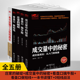 曹明成擒住大牛5册庄家的破绽成交量中的秘密看盘口擒牛股做短线一本书读懂T+0短线战法零基础学炒股股票看盘从入门到精通实战教程