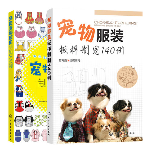 【套装二本】宠物服装板样制图140例+宠物服装板样制图200例 宠物服装造型设计制作教程书籍 宠物服装秀猫咪狗狗衣服服装裁剪书籍