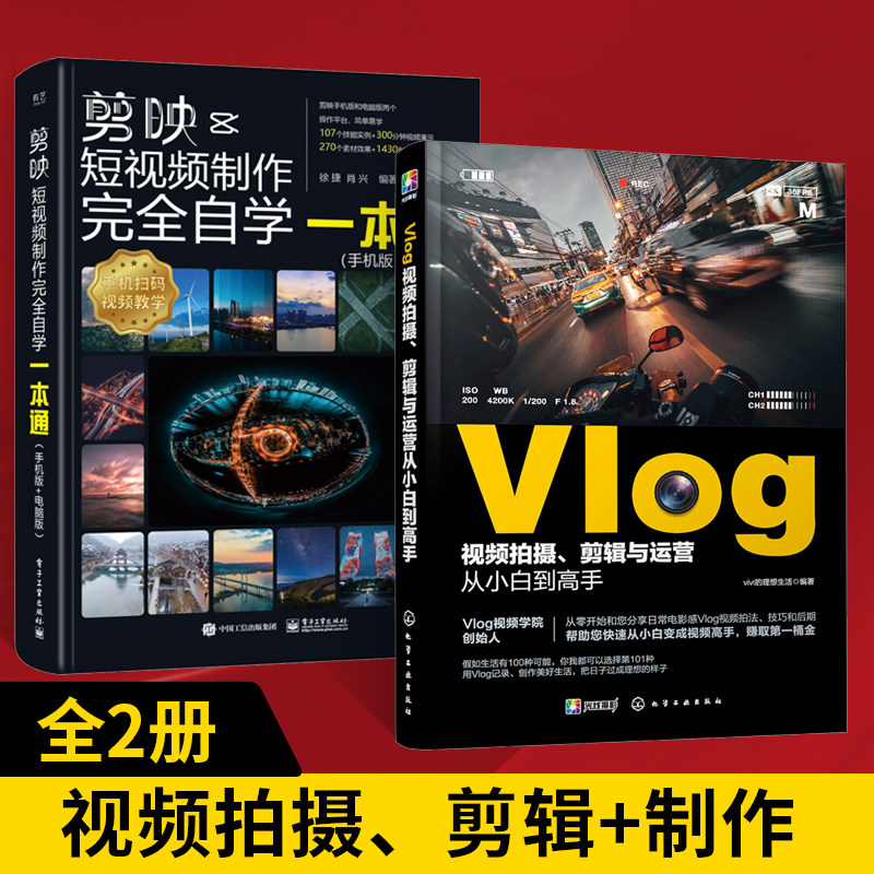 【全2册】Vlog视频拍摄剪辑与运营从小白到高手+剪映短视频制作完全自学一本通教程书视频剪辑书籍手机短视频制作剪影视频剪辑