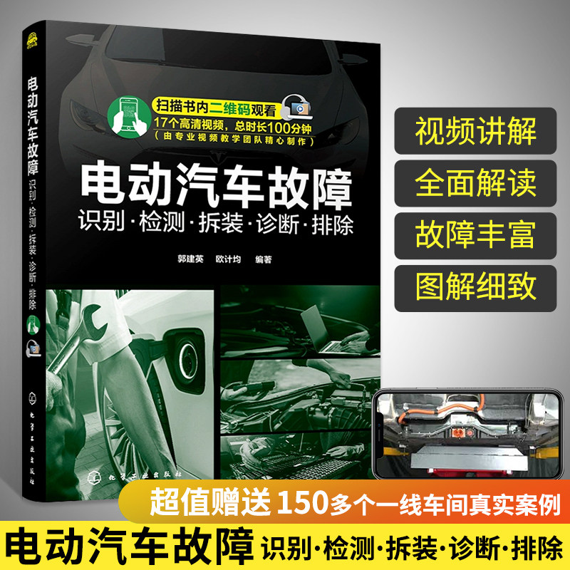 电动汽车故障识别检测拆装诊断排除 新能源维修资料大全从入门到精通书籍教程电路汽修知识电路图修理配件大全书修车书手册专业