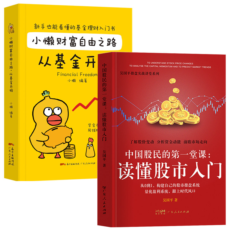 【全2册】**股民的diyi堂课：读懂股市入门+小懒财富自由之路:从基金开始  这是介绍股票交易的投资理财类图书