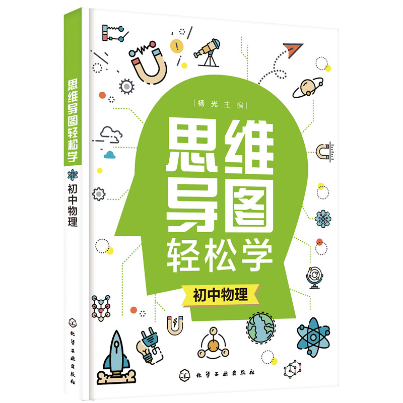 思维导图轻松学初中物理 初中***要求 思维导图学习法 初中物理轻松学 初中物理典型例题解答一本通 初中物理考试真题解析书籍