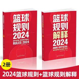 篮球规则解释2024 篮球规则 篮球裁判书 篮球战术教学训练 篮球裁判员手册教学训练书 篮球比赛篮球规则裁判判定 全2册