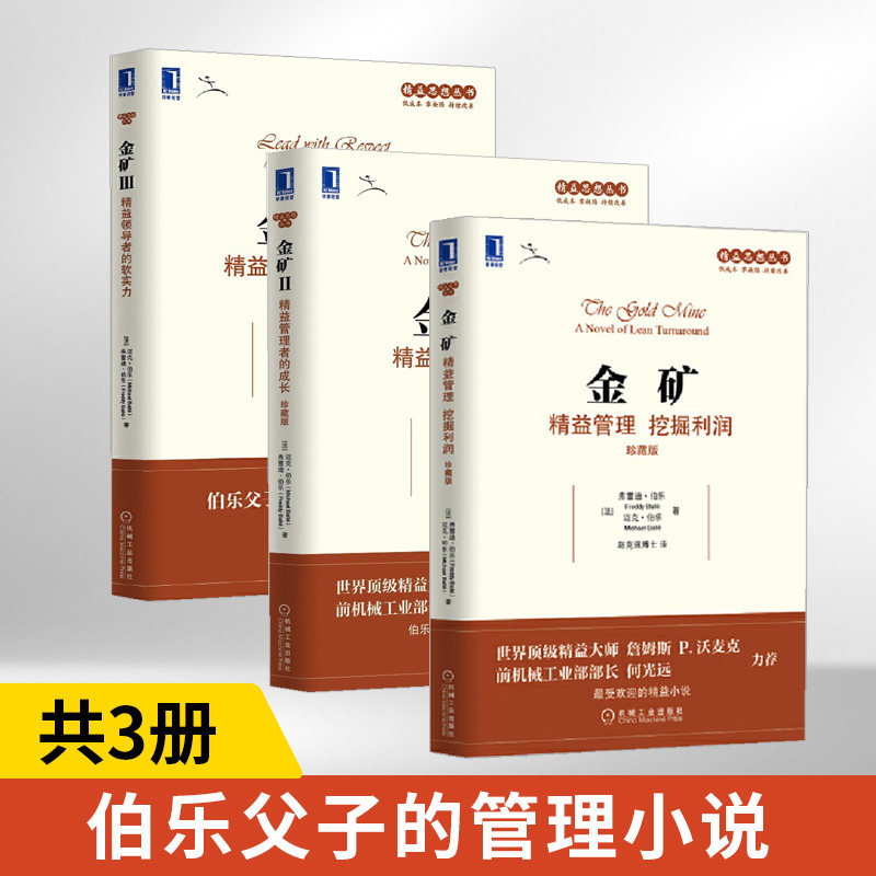 金矿1+2+3 新 全3册 精益管理挖掘利润 珍藏版 精益思想丛书 企业管理战略管理爱好者阅读参考企业经营管理教材 机械工业出版社