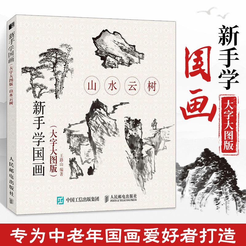 新手学国画(大字大图版)山水云树国画教程画画初学者入门零基础自学绘画基础教材工笔画白描画谱技法书籍临摹画册书山水画写意稿-封面