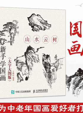 新手学国画(大字大图版)山水云树 国画教程画画初学者入门零基础自学绘画基础教材工笔画白描画谱技法书籍临摹画册书山水画写意稿
