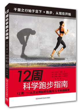 12周科学跑步指南 健身运动书 跑步书籍 训练计划目标饮食精神睡眠养成良好习惯 有氧运动跑步书 新手学跑步锻炼 跑步圣经无伤跑法
