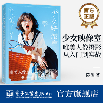 少女映像室 唯美人像摄影从入门到实战 陈滔 西瓜呆毛汪 人像摄影教程书籍基础入门人像写真摆姿构图光线技法后期处理