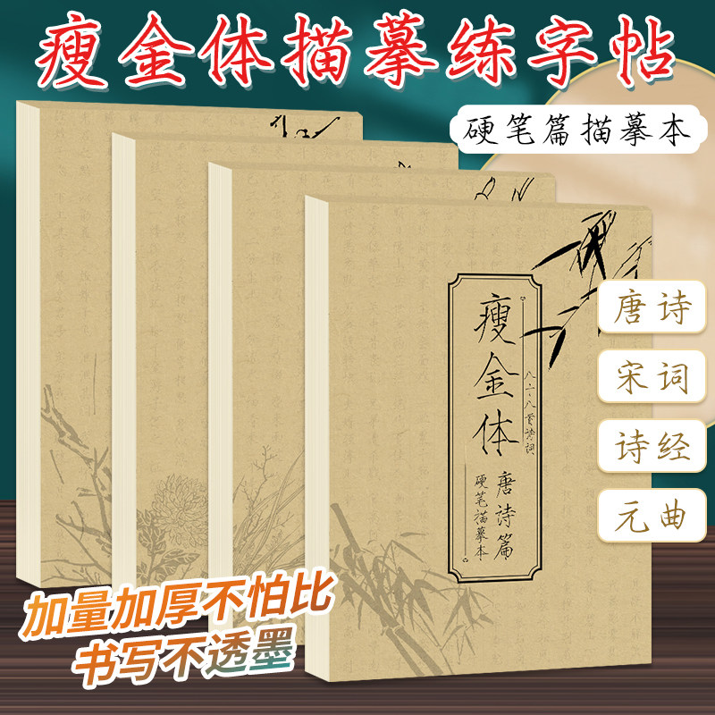 瘦金体字帖成人练字临摹字帖硬笔书法练字帖唐诗宋词诗经元曲钢笔描红临摹控笔训练楷书练习古诗词静心书法描字本