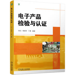 林为黎德华丁犇编 电子产品检验与认证 机械工业出版 检验工程师岗位能力质量检验产品开发认证入门浅显易懂 社 大中专高职电工书籍