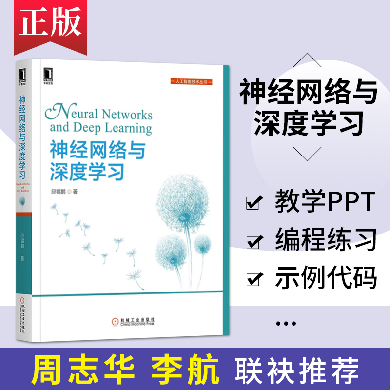 神经网络与深度学习邱锡鹏著计算机人工智能技术丛书卷积神经网络递归神经网络计算机视觉自然语言机械工业出版社