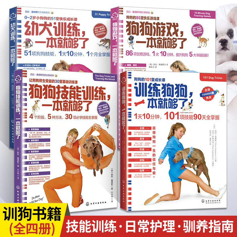 训练狗狗一本就够了狗狗游戏幼犬训练狗狗技能训练全4册 养狗书籍训狗书的日常护理与驯养宠物狗教程训犬教材德牧犬手册牧羊犬军犬