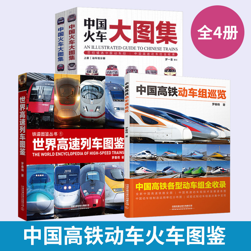 全4册中国高铁动车组巡览+中国火车大图集上下+世界高速列车图鉴 罗春晓罗一童高速铁路发展传奇科普读物汽车工程车儿童书籍绘本