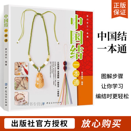 中国结一本通 编绳教程手工书籍大全花样书钩针编织技法全图解60余款饰品教程 手工制作串珠diy 编绳基础入门绳结设计教材