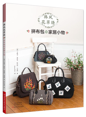 韩风花草绣 拼布小包和家居小物 刺绣书绣花图案纸样刺绣图手工书籍大全花样针法古风立体法式秀花图样图纸针法教程入门基础超图解