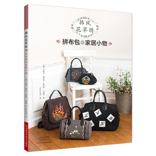 韩风花草绣 拼布小包和家居小物 刺绣书绣花图案纸样刺绣图手工书籍大全花样针法古风立体法式秀花图样图纸针法教程入门基础超图解