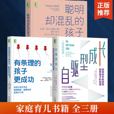 套装3册 自驱型成长+有条理的孩子更成功+ 聪明却混乱的孩子 如何科学**地培养孩子自律促进关键期大脑发育 儿童教育书籍 **