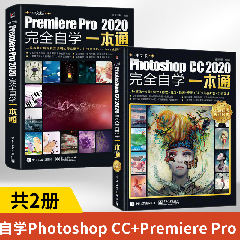 中文版Photoshop CC 2020完全自学一本通+中文版Premiere Pro 2020完全自学一本通  全2册 张晓景 PSCC图像处理入门视频教程书籍 书籍/杂志/报纸 图形图像/多媒体（新） 原图主图