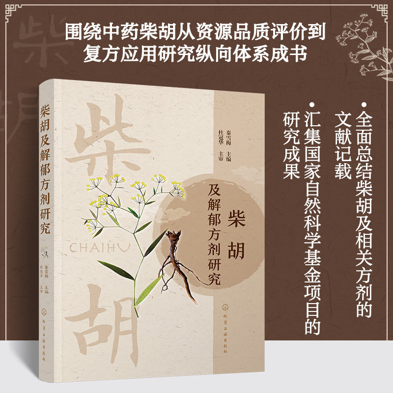 柴胡及解郁方剂研究 秦雪梅 柴胡药材品质评价 中药柴胡资源品质评价复方应用研究 柴胡药材生产种植中药研究与开发书