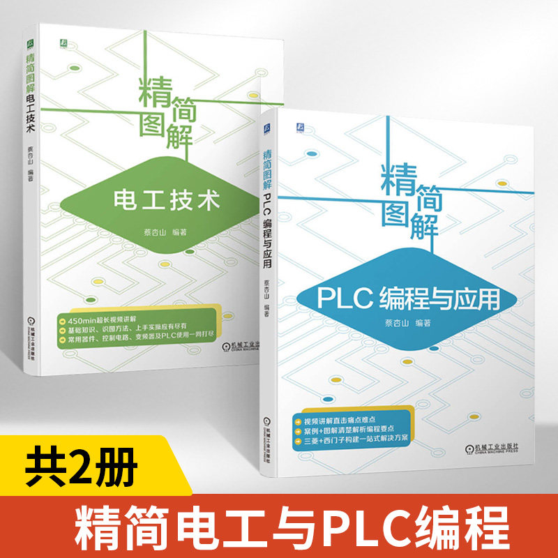 【全2册】精简图解电工技术 蔡杏山 零基础学电工从入门到精通电工书籍电工零基础学接线电路识图电力维修水电安装手册电工书籍