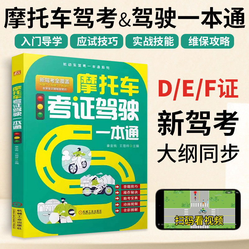 2026摩托车考证驾驶一本通 DEF驾照科目一考试技巧驾考宝典教程书 驾考书驾照通用新交规通关宝典 新驾考摩托车学车考证书籍