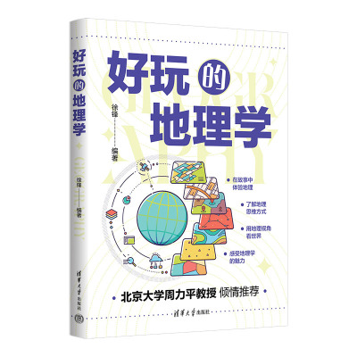 好玩的地理学 清华大学出版社 徐锋 编著 地理原理科普读物 自然地理人文地理核心思想研究方法思维过程规律书籍 清华大学出版社