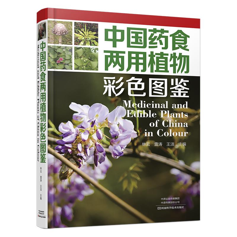 【彩色照片3000张】中国药食两用植物彩色图鉴 723种药食植物中文名称拉丁学名识别要点分布生境食疗保健药用功能食用部位方法