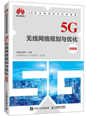 5G无线网络规划与优化 微课版 王霄峻 曾嵘 5G移动性管理5G信令流程5G基站勘测5G无线网络规划优化设计 5G网络应用技术书