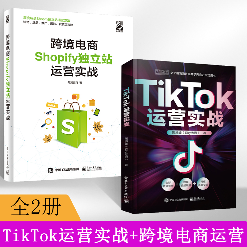 【全2册】TikTok运营实战 跨境电商运营书籍零基础入门到精通电子商务教材书国际版抖*短视频直播课程基础分析指南sky老思电子工