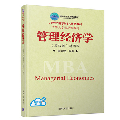 管理经济学 第四版 简明版 21世纪清华MBA教材 陈章武 工商管理类专业本科生教材大学通用教学书籍大学生教程指导书清华大学出版社