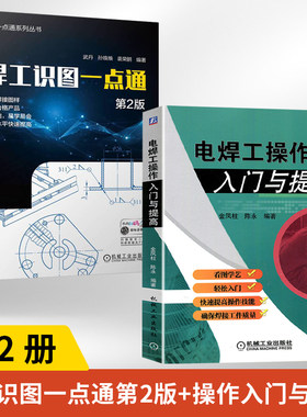 【全2册】焊工识图一点通 第2版 + 电焊工作入门与提高 焊接方法基本操作职业教程书籍 焊接结构装配图识读方法工艺评定工艺规程书