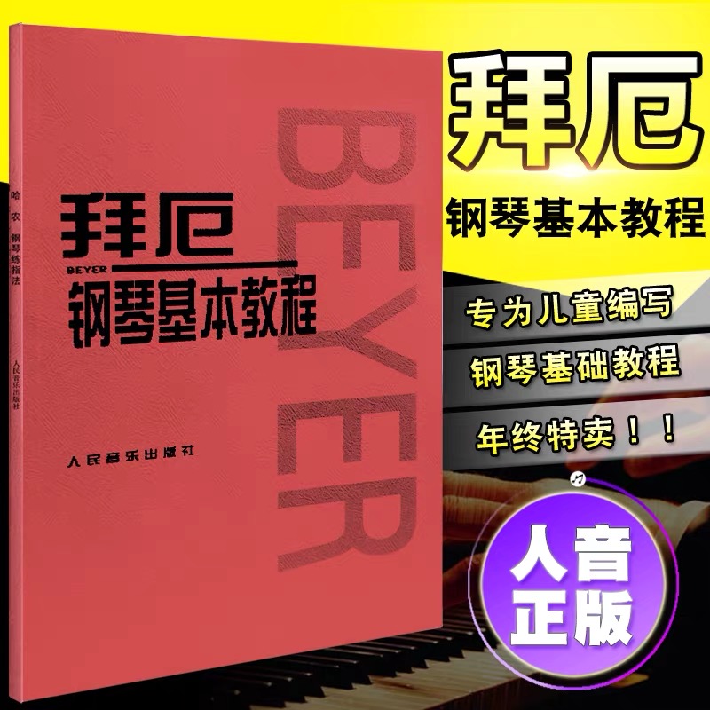 拜厄钢琴基本教程拜尔钢琴基础入门教材哈农钢琴练指法车尔尼599人音红皮书拜耳初学者入门教程书五线谱入门钢琴谱流行曲钢琴书籍