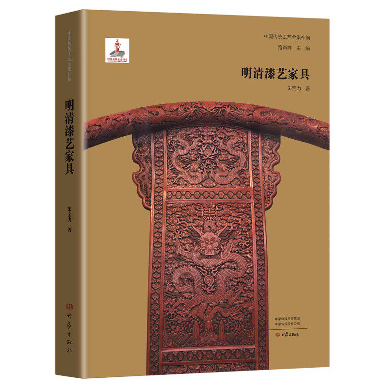 明清漆艺家具 精装 中国传统工艺全集补编 明式家具研究珍赏漆艺家具工艺美学 一本书读懂中国明清漆艺家具的美学价值与历史地位