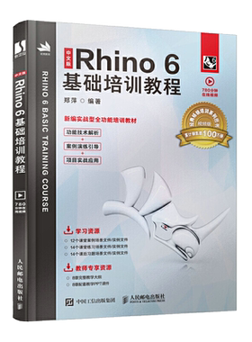 中文版Rhino6基础培训教程 犀牛Rhino6.0视频教程书籍Rhino产品造型曲面建模工业产品设计基础入门教材书工艺品专业软件自学书籍