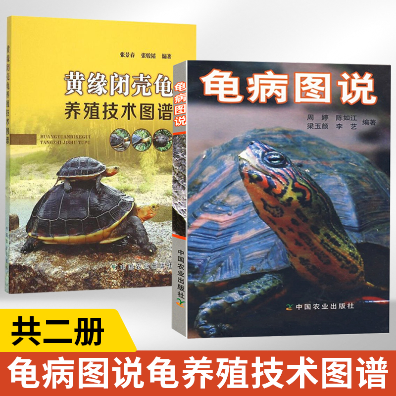 龟病图说+黄缘闭壳龟养殖技术图谱 全2册养龟书籍乌龟养殖书宠物乌