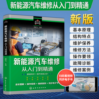 2025新版新能源汽车维修从入门到精通 汽修知识书籍修理电路图电路维修资料结构原理与构造大全修车关于汽车的书发动机专业结构图