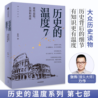 历史的温度7 张玮著 大众历史科普读物 馒头大师历史的温度系列 知典故长知识 有趣有见识历史故事历史知识读物 中信出版社