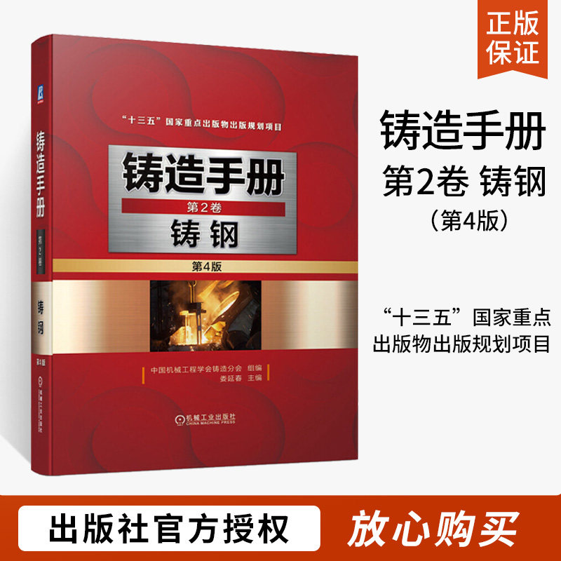 铸造手册 第2卷 铸钢 第4版 娄延春 铸钢熔炼方法铸钢热处理工艺铸钢件质量检测基础 铸钢熔炼工艺熔炼设备检测书