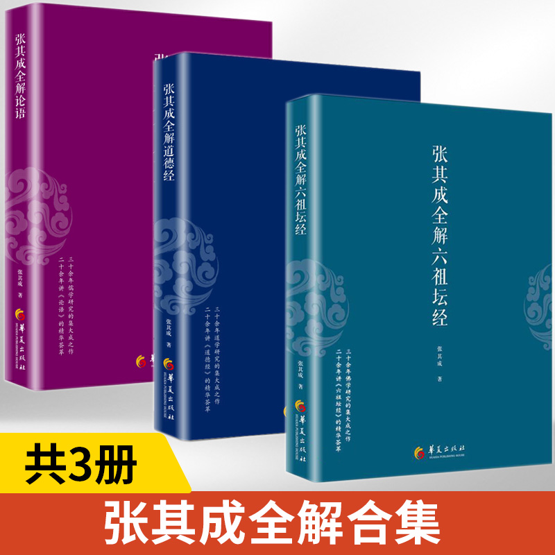 张其成全解六祖坛经+张其成全解道德经+张其成全解论语全3册张其成 原版原文今译译文领悟传统 道教道家修炼养生宝典 哲学宗教书籍