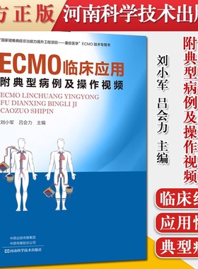 ECMO临床应用:附典型病例及操作视频 刘小军 吕会力 ECMO应用及管理体外膜肺氧合结构原理作用适应证物品监测管理书
