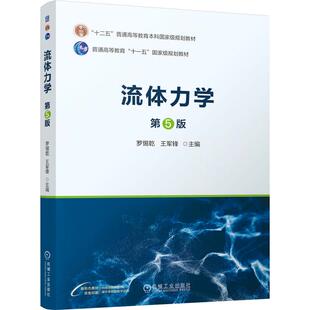 流体力学 第5版 第五版 罗惕乾 王军锋 流体力学专业基础技术课程书籍 高等院校能源与动力工程专业 机械类专业教材书籍