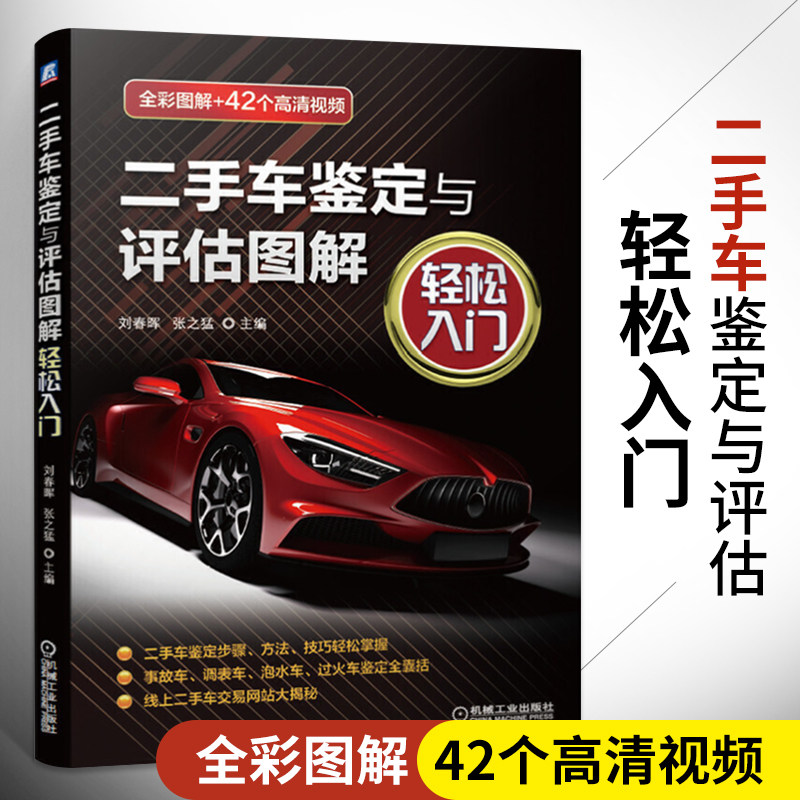 二手车鉴定与评估图解&middot;轻松入门二手车评估鉴定书评估师书籍市场收购与销售知识职业资格鉴定教材事故车发动机泡水车调表车过火车