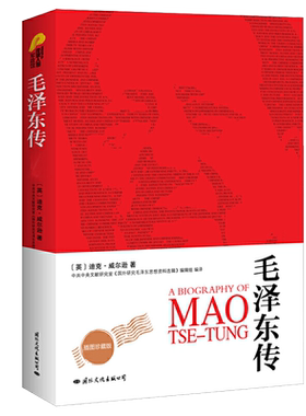 毛泽东插图全译本迪克威尔逊