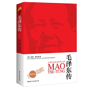 毛泽东传 插图全译本 迪克·威尔逊著 中国历史人物名人传记书籍 伟人政治军事人物党政读物实录纪实文学书籍 伟人故事
